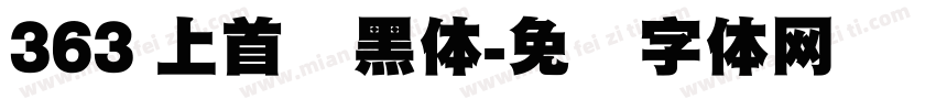 363 上首标黑体字体转换